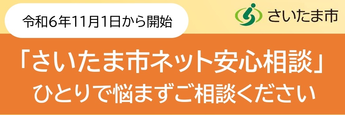 さいたま市ネット安心相談