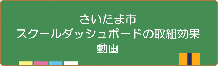 さいたま市のスクールダッシュボード取組効果