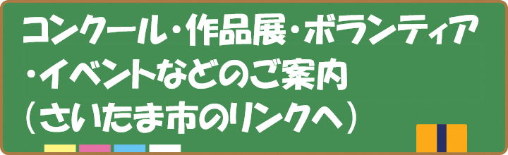 さいたま市のイベント(教育関係)のご案内です。